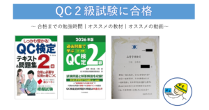 QC2級検定試験のオススメ教材、動画、合格証
