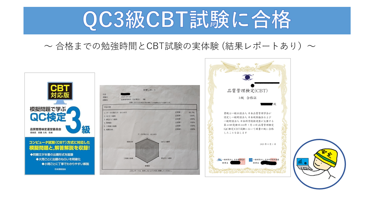 QC3級試験のCBT方式で使用したテキスト、合格証、試験結果レポート