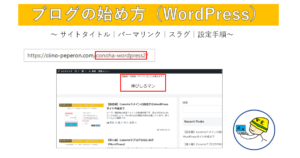 サイトタイトル、パーマリンク、スラグ設定のが画像
