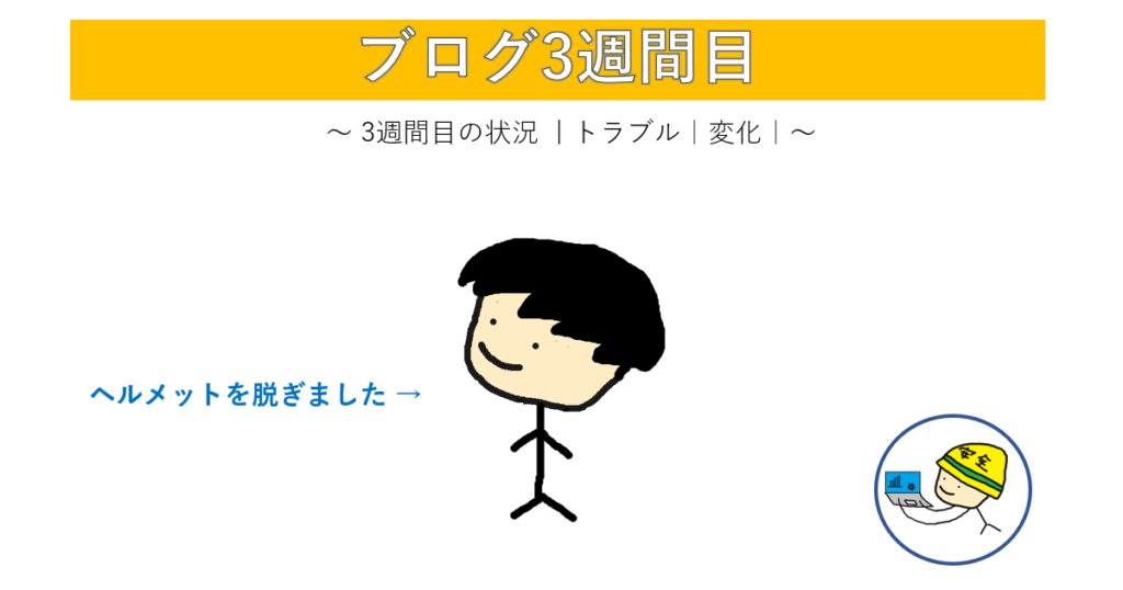 ブログ３週間目の記事