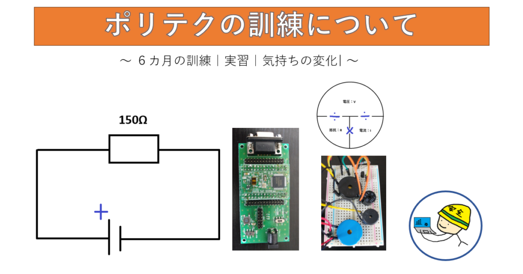 ポリテク訓練、回路図、マイコン、ブレッドボードの図