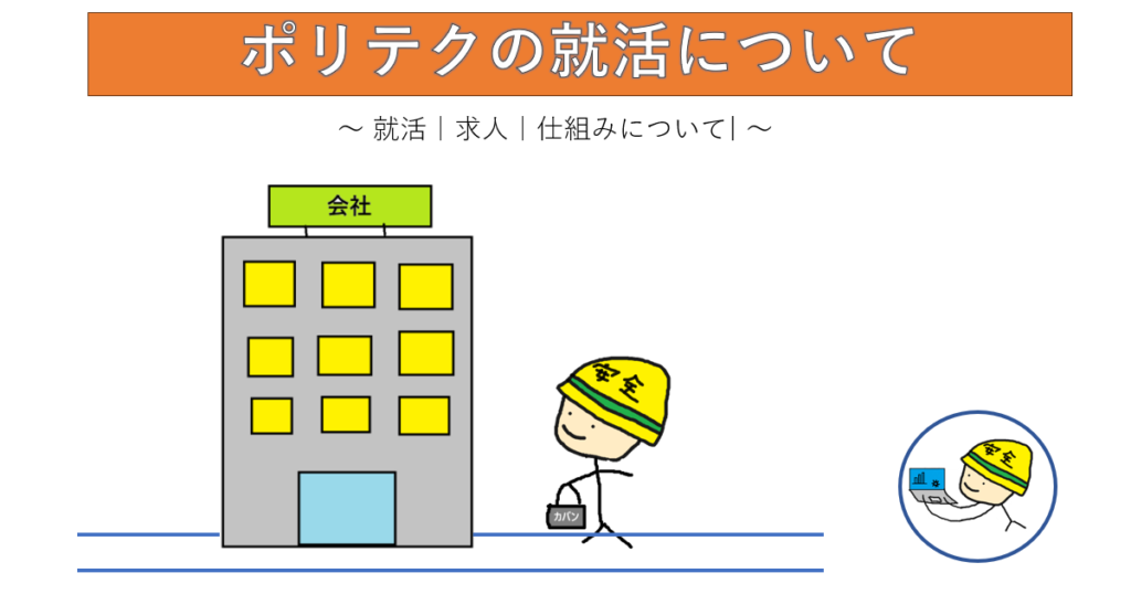 ポリテク就職活動の画像