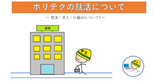 ポリテク就職活動の画像