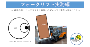 フォークリフト実務、リーチリフト、荷物、ハンドルの画像