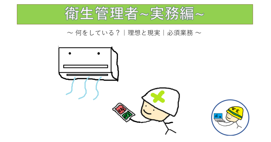 エアコンをつける衛生管理者