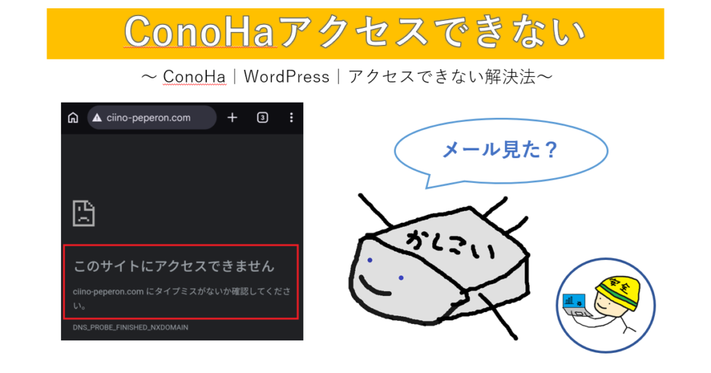 ConoHaアクセスできないの画像