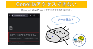 ConoHaアクセスできないの画像