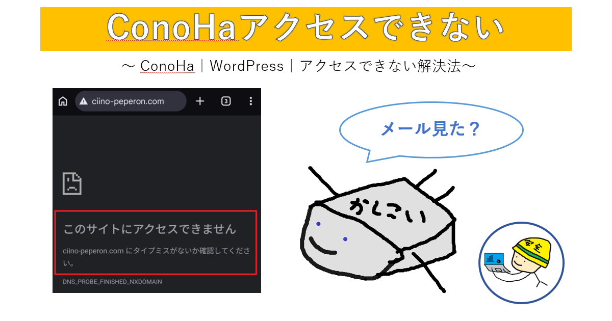 ConoHaアクセスできないの画像