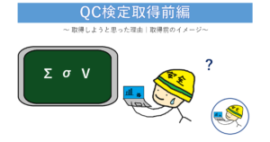 QC取得前アイキャッチ