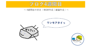 ブログ4週間目のアイキャッチ