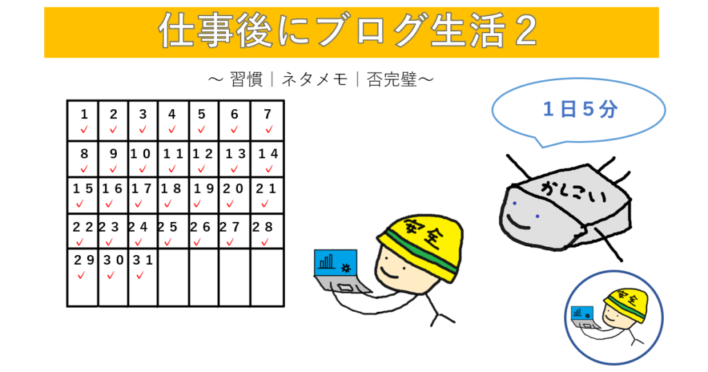仕事後にブログ生活２