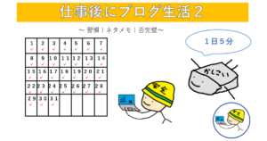 仕事後にブログ生活２