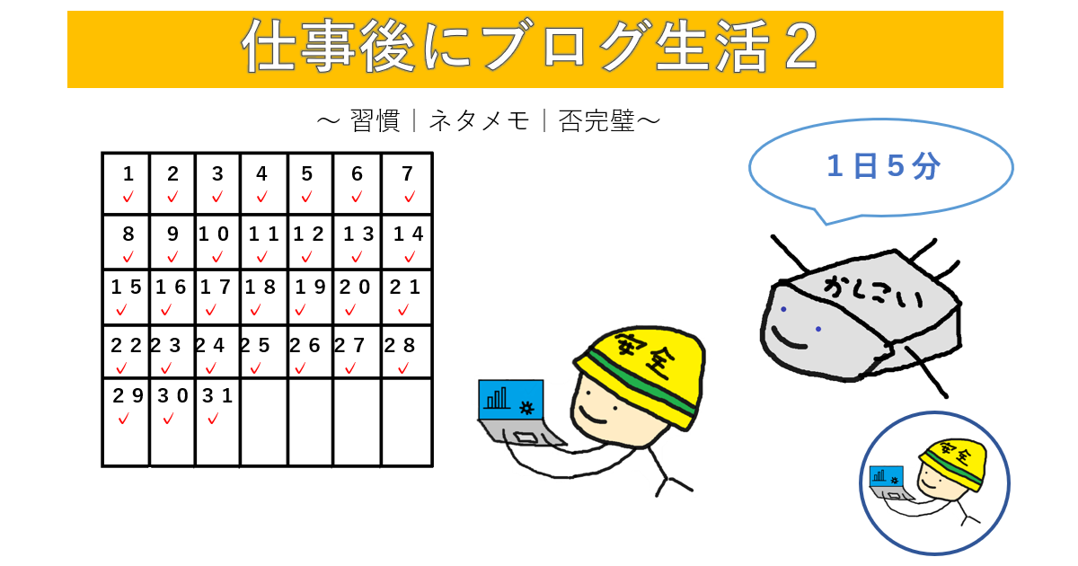 仕事後にブログ生活２