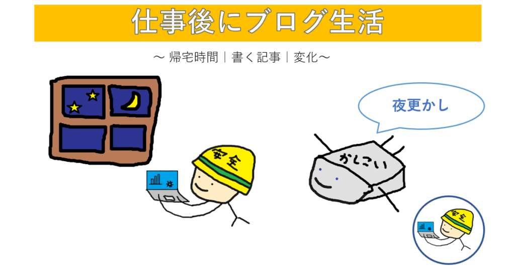仕事後にブログ生活のアイキャッチ