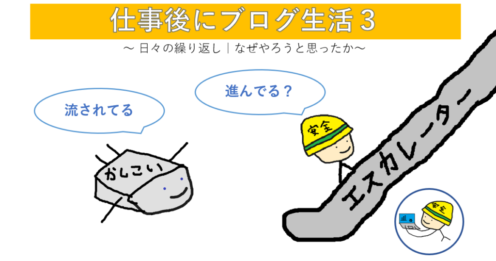 仕事後にブログ生活３
