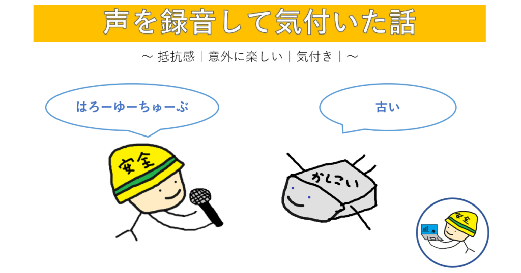 声録音した話のアイキャッチ