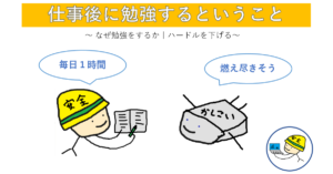 仕事後に勉強のアイキャッチ