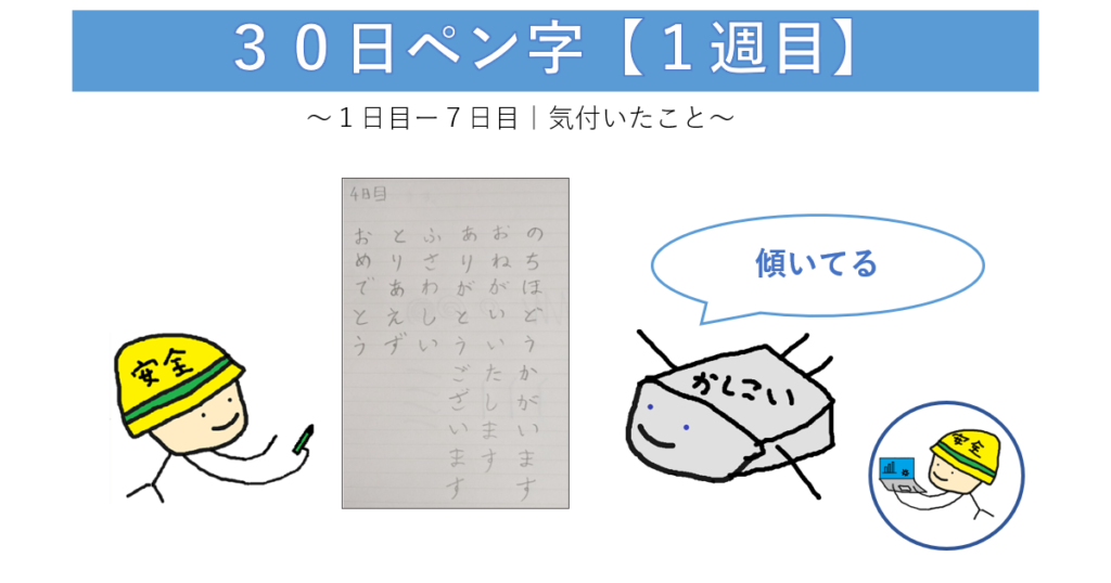 ペン字１週目のアイキャッチ